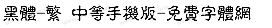 黑体-繁 中等手机版字体转换